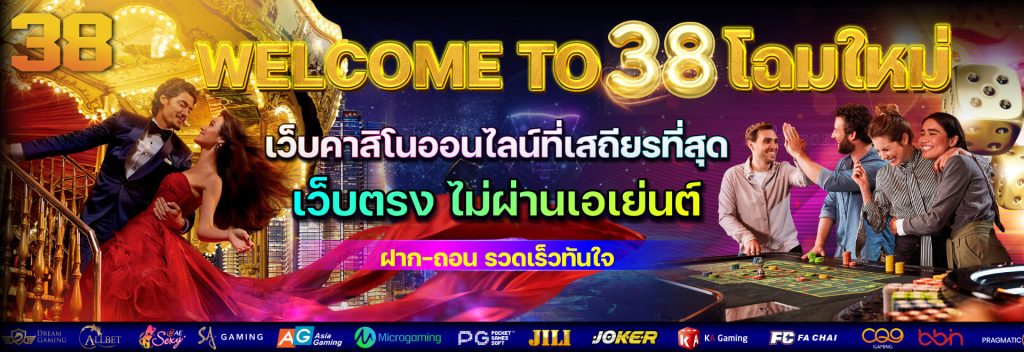 38thai com เข้าสู่ระบบ